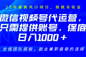 2025视频号代运营,只需提供账号,无需剪辑直播和运营,只管坐收佣金,单日保底1000+
