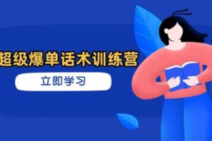 超级爆单话术训练营,掌握高效销售技巧,轻松实现订单爆发