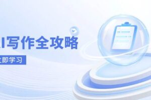 AI写作全攻略，拥抱AI写作新时代，从AI写作原理、核心技巧到实战应用