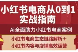 2025小红书电商全链路运营，Ai全面助力小红书电商案例
