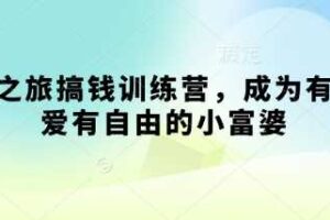寻宝之旅搞钱训练营，成为有钱有爱有自由的小富婆