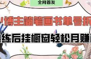 抖音博主“不略”爆火简笔画书单号项目拆解， 每天30分钟，熟练后挂橱窗轻松月入过W