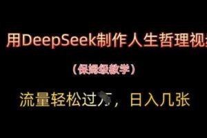 用DeepSeek制作人生哲理视频，流量轻松过W，日入几张