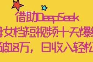 借助DeepSeek，母女档短视频十天爆红，粉丝破18W，日收入轻松几张