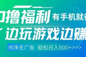 （14387期）最新0撸福利，有手机就行随时随地做 纯净无广告，边玩游戏边赚钱，轻松…