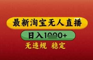 【最新】淘宝无人直播带货，独家技术，日入几张，不违规不封号，操作简单【揭秘】
