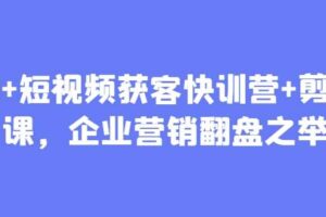 AI+短视频获客快训营+剪辑课，企业营销翻盘之举
