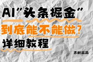 AI头条掘金是什么？还能不能做？详细讲解