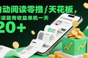 自动阅读零撸天花板，阅读就有收益单机一天20+