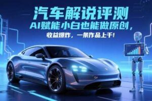 抖音汽车解说评测赛道，AI赋能小白也能做原创，收益爆炸，一条作品上千