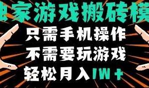 独家游戏搬砖模式，单手机即可操作，全自动挂机，无需玩游戏，月入1W+【揭秘】
