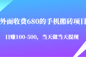 外面收费680的手机搬砖项目，日赚100-500完全没有问题，当天做当天提现