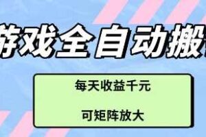 游戏全自动打金搬砖项目，每天收益多张，可矩阵放大【揭秘】