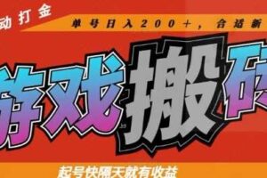 热门全自动打金游戏搬砖，起号快隔天就有收益，单号日入200+，合适新手小白【揭秘】