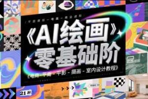 AI绘画零基础到商业进阶，电商-平面-摄影-插画-室内设计教程