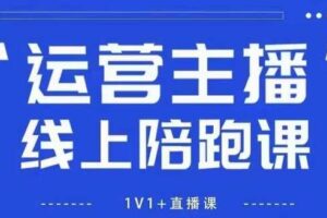 猴帝1600线上课【5月28更新】拉爆自然流，做懂流量的主播，新规政策下，自然流破圈攻略