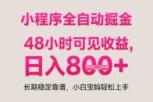 小程序自动挂G打金，无任何技术要求，没有时间限制，日入多张+长期稳定靠谱【揭秘】
