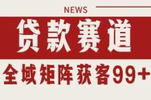 小红书某音贷款赛道引流获客 自热矩阵日引200+【揭秘】