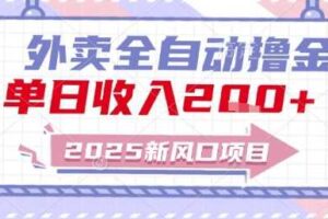 2025新风口外卖全自动撸金，单日收入2张+【揭秘】
