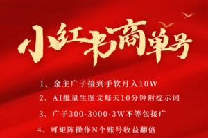 小红书商单号AI轻松制作PLOG图文，金主爸爸商单接到手软，矩阵n个账号 月入10W+