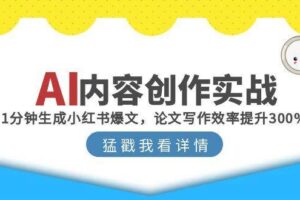 AI内容创作实战：1分钟生成小红书爆文，论文写作效率提升300%