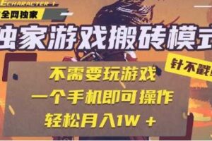 25年最新独家游戏搬砖，全自动运行，不需要玩游戏，单手机操作日入3张+【揭秘】