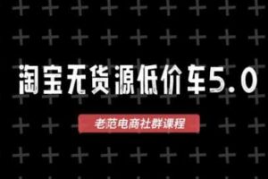 淘宝无货源2025VIP教程，​最新的淘宝无货源课程，1688代发，蓝海选品，零成本创业首选