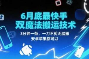 6月底最新快手双魔法搬运技术，3分钟一条，一刀不剪无脑搬，安卓苹果都可以