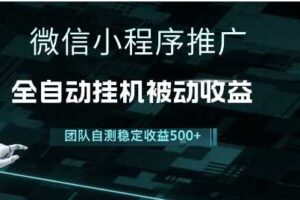 小程序推广项目最新3.0，上手简单，长期稳定，独家引流方法，让你真正实现睡后收入【揭秘】