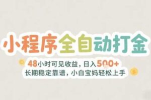2025年小程序全自动打金，2天可见收益，日入5张+长期稳定靠谱，小白宝妈轻松上手【揭秘】