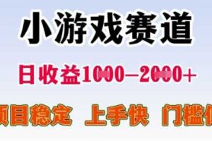 25年暑期高收益项目，小游戏赛道一天收益1-2k+ 稳定项目，上手快，门槛低【揭秘】
