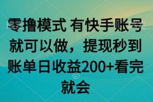 （14974期）零撸模式 有快手就可以 任务无上限 提现秒到账