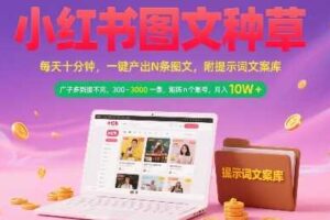 小红书图文种草，每天十分钟，一键产出N条图文， 广子多到接不完， 300-3k一条，矩阵n个账号月入几个W