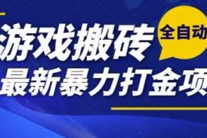 热门副业，全自动游戏打金搬砖，单账号一天收益1-2张，可多开矩阵操作日入1k【揭秘】