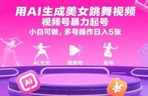 用AI生成美女跳舞视频，视频号暴力起号，小白可做，多号操作日入5张
