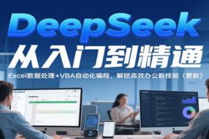 DeepSeek从入门到精通，Excel数据处理+VBA自动化编程，解锁高效办公新技能（更新）