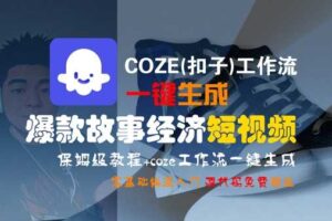 COZE(扣子)工作流一键生成爆款故事经济短视频，保姆级教程，零基础快速入门