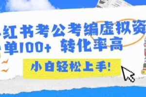 小红书考公考编虚拟资料出售一单100+  转化率高  小白可轻松上手