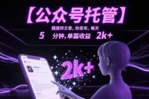 【公众号托管 】我提供文章，你发布，每天5分钟，单篇收益2k+【揭秘】