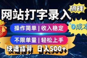 网站打字录入搞钱，0成本，操作简单，收入稳定，不限单量，轻松上手，快速结算，日入5张【揭秘】