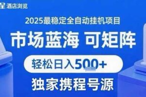携程浏览全自动挂G项目 附号源可矩阵 轻松日入5张+【揭秘】