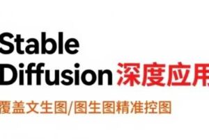StableDiffusion深度应用，覆盖文生图-图生图精准控图，从文生图到视频全流程，AiGC系列教程