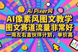 AI像素风图文教学，图文赛道流量非常好，一周左右金伙伴计划，单价高