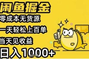 闲鱼掘金项目，零成本无货源一天轻松上百单，当天见收益日入1k+【揭秘】