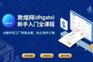 敦煌网(dhgate)新手入门全课程，B端外贸工厂转型必看，抢占海外订单