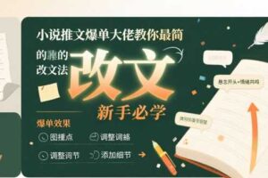 小说推文爆单大佬教你最简单的改文方法实操课，新手必学