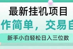 最新挂G项目，操作简单，交易自由，人人可上手，新手小白轻松日入三位数【揭秘】