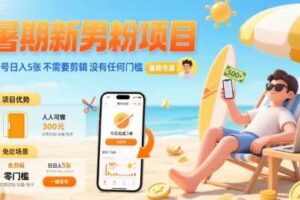 暑期新男粉项目 单号日入5张 不需要剪辑  没有任何门槛