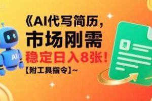 AI代写简历，市场刚需，一单一结，稳定日入8张!【附工具指令】