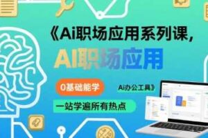 Ai职场应用系列课，0基础能学，一站学遍所有热点Ai办公工具